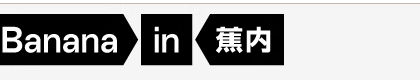 Bananain 蕉内官网