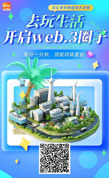 去玩生活推广.png 去玩生活推广.png